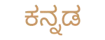 ಕನ್ನಡ-removebg-preview